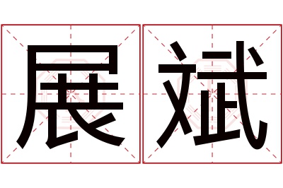 展斌名字寓意