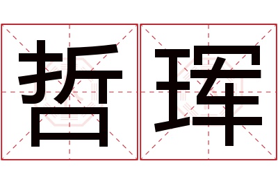 哲珲名字寓意