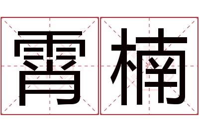 霄楠名字寓意