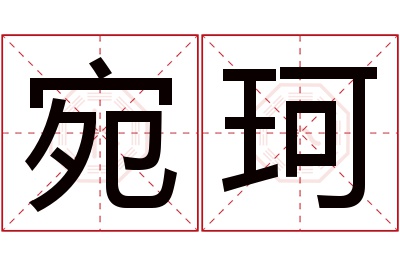 宛珂名字寓意