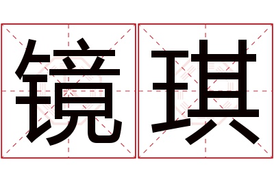 镜琪名字寓意