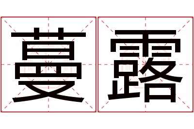 蔓露名字寓意