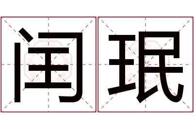 闰珉名字寓意