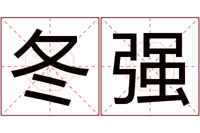 冬强名字寓意