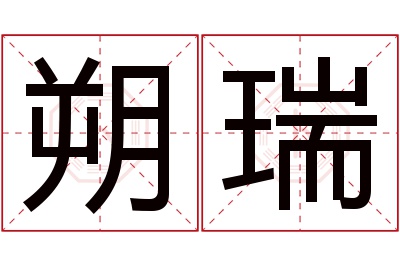 朔瑞名字寓意