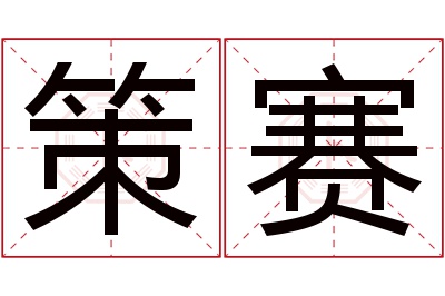 策赛名字寓意