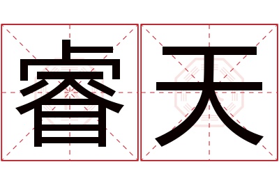 睿天名字寓意