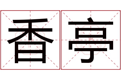 香亭名字寓意