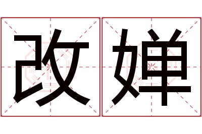 改婵名字寓意