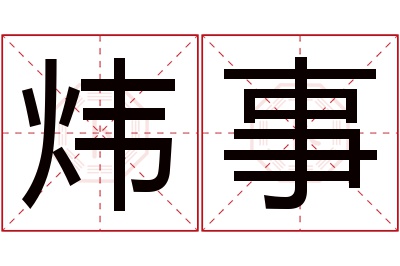 炜事名字寓意