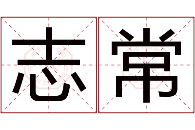 志常名字寓意