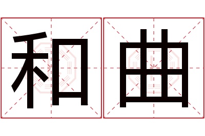 和曲名字寓意