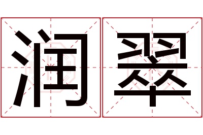 润翠名字寓意