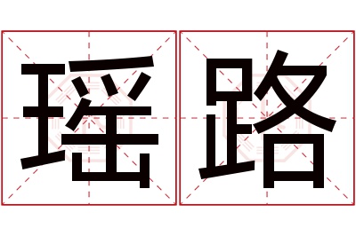 瑶路名字寓意