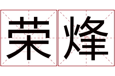 荣烽名字寓意