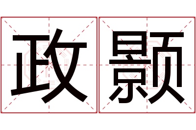 政颢名字寓意