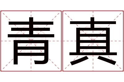 青真名字寓意