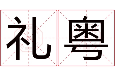 礼粤名字寓意