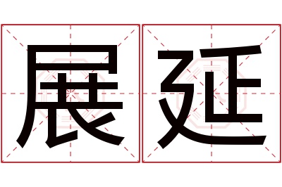 展延名字寓意