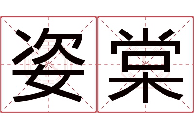 姿棠名字寓意