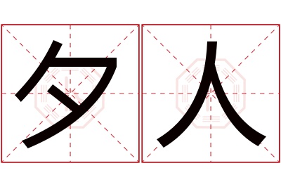 夕人名字寓意