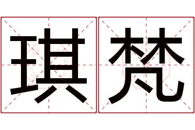 琪梵名字寓意