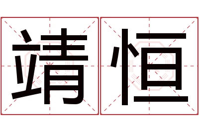 靖恒名字寓意