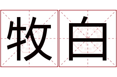 牧白名字寓意