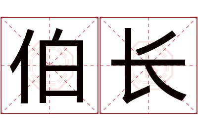 伯长名字寓意