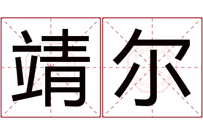 靖尔名字寓意