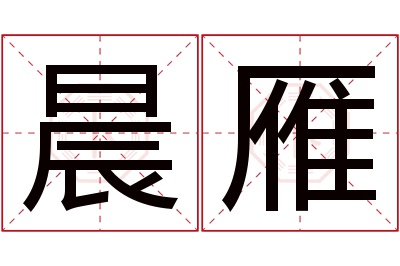 晨雁名字寓意