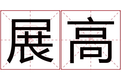 展高名字寓意