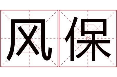 风保名字寓意