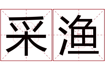 采渔名字寓意