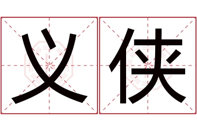 义侠名字寓意