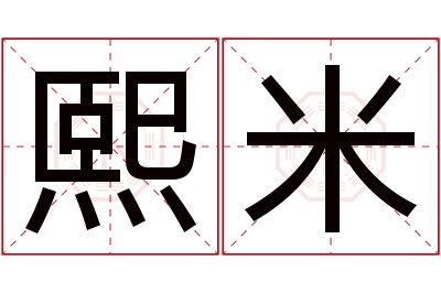 熙米名字寓意