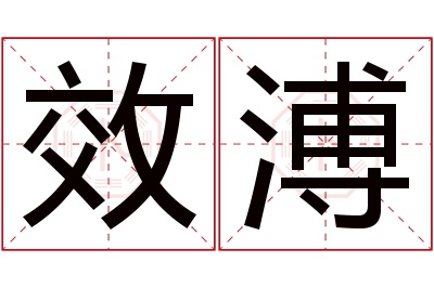 效溥名字寓意