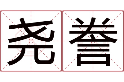 尧誊名字寓意