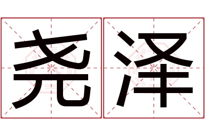 尧泽名字寓意