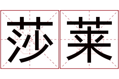 莎莱名字寓意