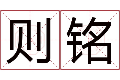 则铭名字寓意