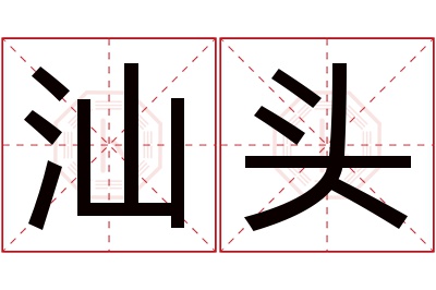 汕头名字寓意