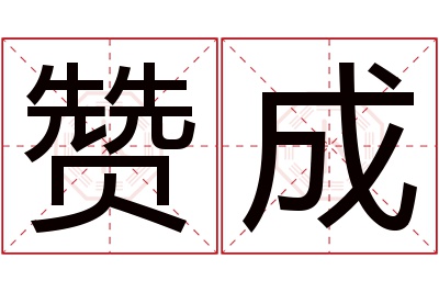 赞成名字寓意