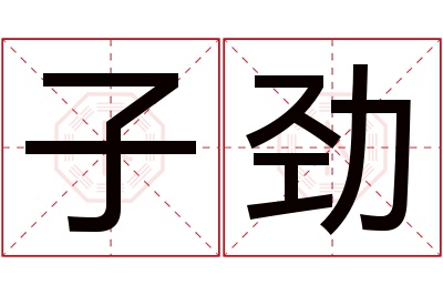 子劲名字寓意