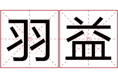 羽益名字寓意