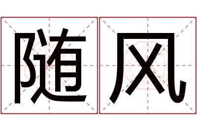 随风名字寓意