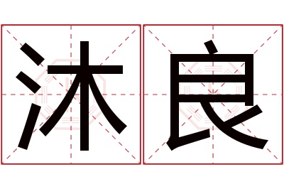 沐良名字寓意