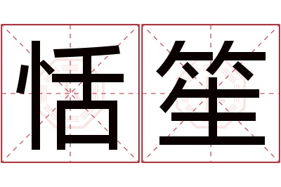 恬笙名字寓意