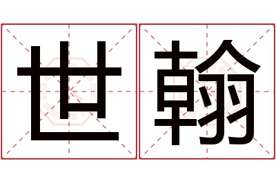 世翰名字寓意