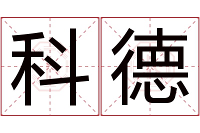 科德名字寓意